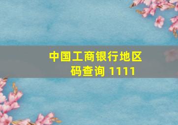 中国工商银行地区码查询 1111